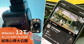 車內外全方位守護神：Mio MiSentry 12T 4G LTE 聯網行車記錄器有多好用？看看網友們怎麼說