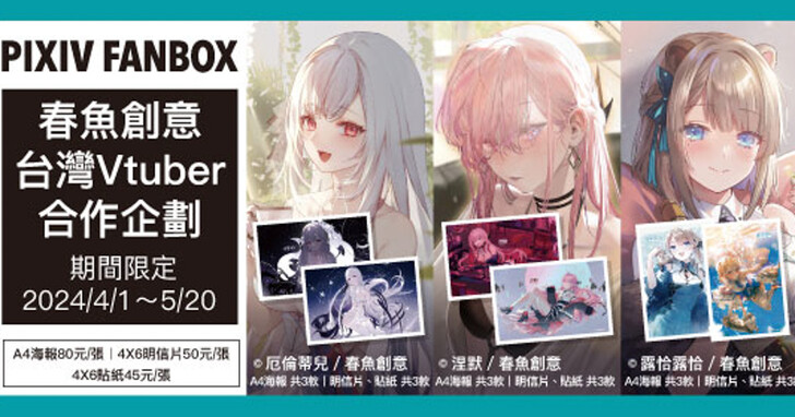 春魚創意與 pixivFANBOX 推出台灣 Vtuber 合作企劃，4月起到全台 7-11 ibon 把推「印」回家！