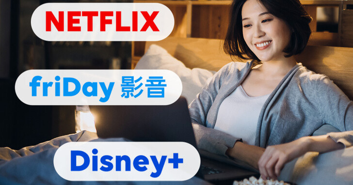 Netflix、Disney+、遠傳 friDay 影音訂閱 5 折起，遠傳用戶福利再升級！