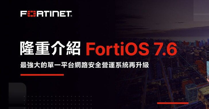 Fortinet 全面升級即時網路安全作業系統，賦能企業強固網路防禦
