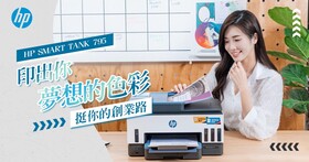 〔入選公布〕線上試玩會-印出你「夢想」的色彩，HP Smart Tank 795 做你的最佳助手，挺你的「創業」路