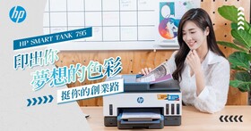 線上試玩會-印出你「夢想」的色彩，HP Smart Tank 795 做你的最佳助手，挺你的「創業」路