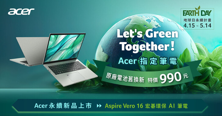 2024 世界地球日！Acer Vero AI 環保筆電開賣、NB 電池舊換新優惠開跑