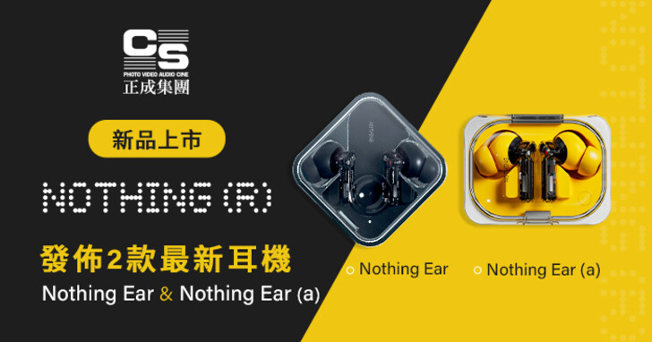 Nothing 在台發表 Nothing Ear 和 Nothing Ear (a) 真無線耳機！支援自適應降噪、售價 3,490 元起