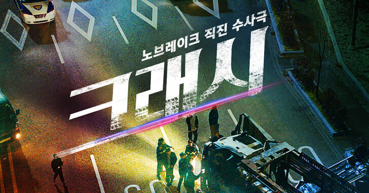 《碰撞搜查線》韓劇 5 月 13 日上線Disney+，《模範計程車》導演最新犯罪喜劇
