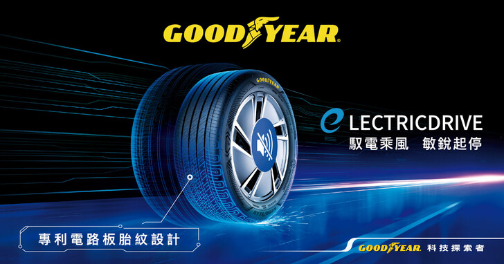 看好台灣電動車市場，台灣固特異持續推出更多 ElectricDrive 電動車專用車胎規格，滿足更多消費者需求