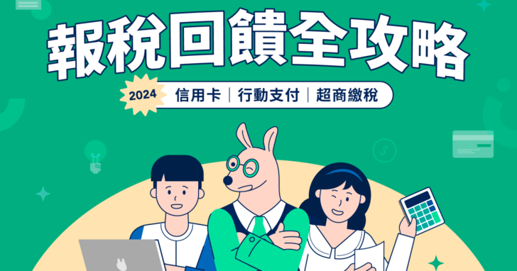5 月綜所稅申報開跑！信用卡、行動支付和超商繳稅回饋全攻略