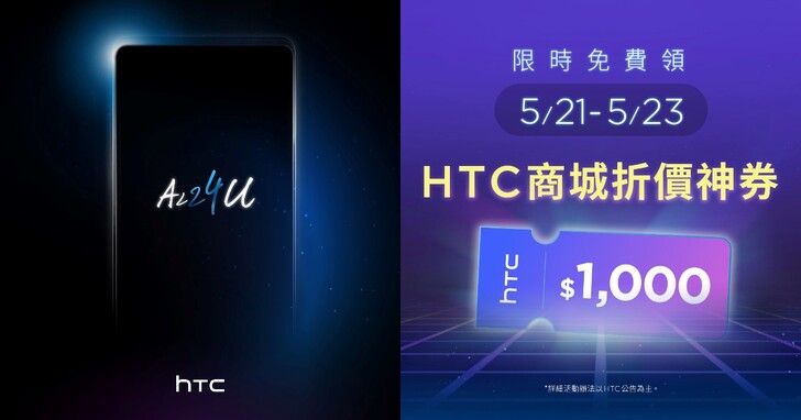 HTC 新機預告訊息「免費抽新機」，再搶 HTC 2024 商城神券免費領 1,000 元