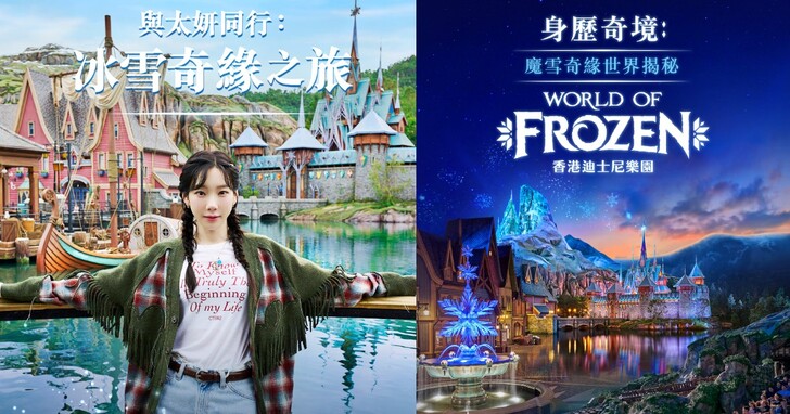 《冰雪奇緣》系列短片 Disney+ 上線！韓流天后太妍驚喜現身、全球首個「冰雪奇緣園區」幕後花絮大公開