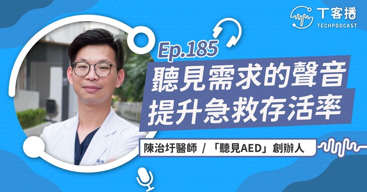 急救不只是CPR+AED，更重要的是意願！「聽見AED」急救網路系統致力提升到院前急救存活率