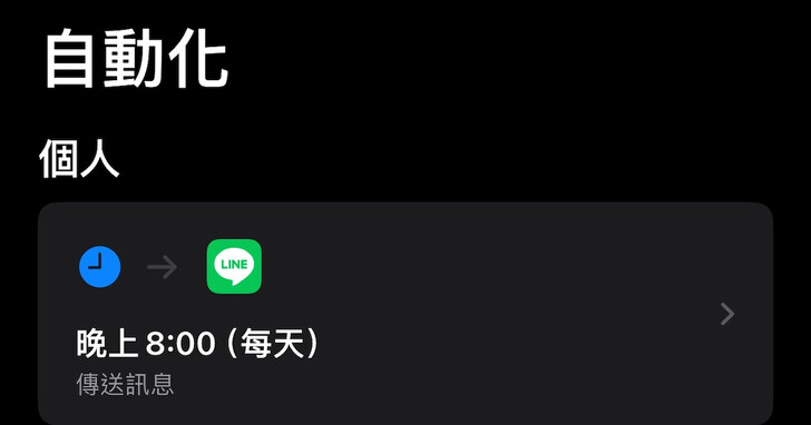 如何用 iPhone 自動傳送 LINE 訊息提醒例行事項？