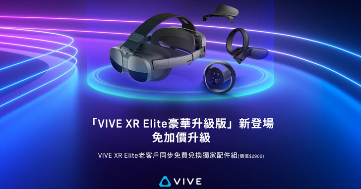 HTC 推出「VIVE XR Elite 豪華升級版」免加價升級 VIVE XR Elite，老客戶亦享免費兌換四款獨家配件 | T客邦