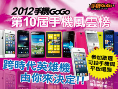 【預告】2012 手機 GoGo 年度風雲榜，12月14日即將登場，投票就抽 iPhone 5