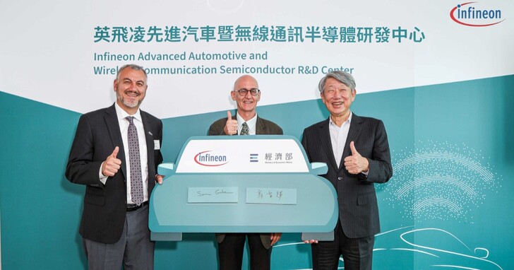 英飛凌宣布建立台灣研發中心，開發汽車級通訊晶片及創新應用解決方案