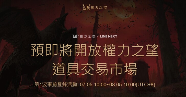 《權力之望》MMORPG 將上架，LINE NEXT 攜手 Smilegate 打造以玩家為中心的「遊戲物品交易平台」