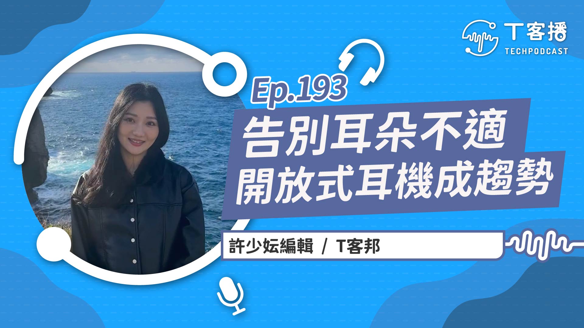 耳機新趨勢!開放式耳機告別塞入式的不適,兼顧音樂享受與環境音感知