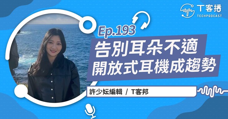 耳機新趨勢！開放式耳機告別塞入式的不適，兼顧音樂享受與環境音感知