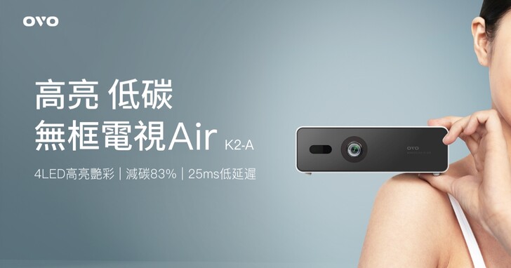 無框電視怎麼選？OVO 提醒三點注意事項，最新發表「無框電視 Air」可省電減碳 83%