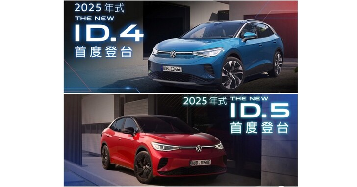 Volkswagen ID.4、ID.5 雙車系線上預售開放，訂車 5 千元搞定