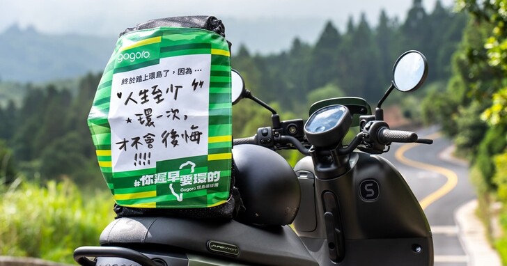 Gogoro 推出「樂在騎中」資費加值方案，額外加購里程、滿足機車旅遊需求