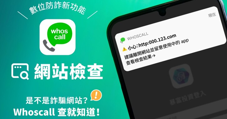 Whoscall 免費功能再 +1！「網站檢查」 自動偵測詐騙陷阱，一秒跳示警