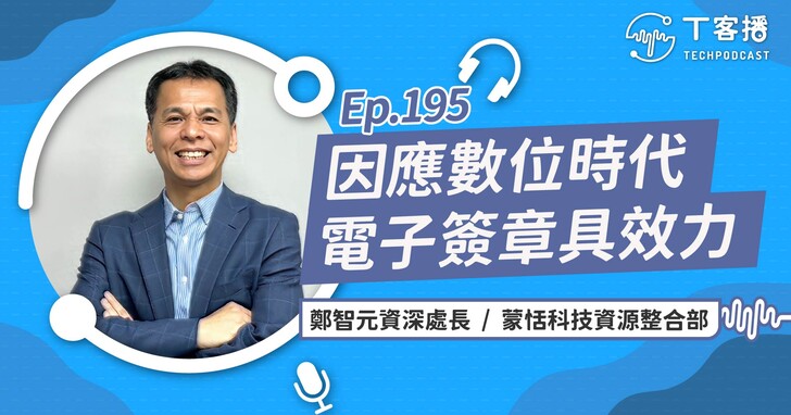 電子簽章法修法通過，效力與紙本相同，交易安全更有保障還能與國際接軌