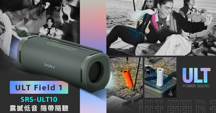 Sony 全新 SRS-ULT10 無線藍牙喇叭在台開賣！IP67 防塵防水、12小時續航力，售價 4 千有找