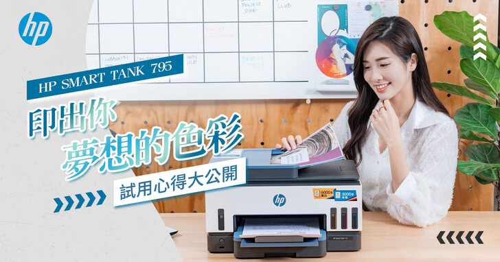 HP Smart Tank 795 最佳「創業」助手，試用心得總整理