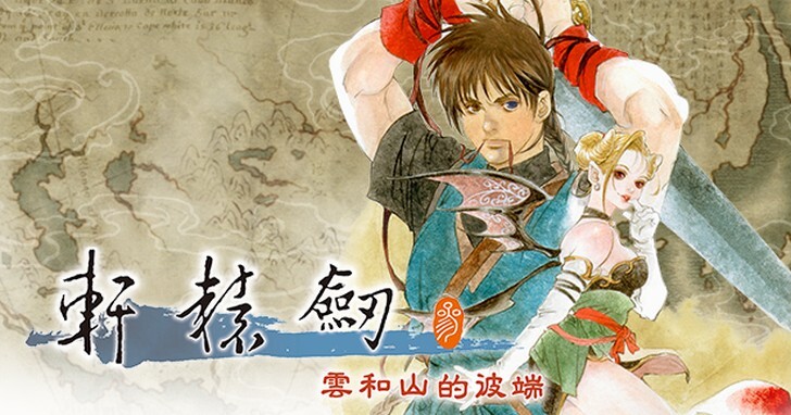 《軒轅劍參：雲和山的彼端》發售 25 周年，今年年底確認發行 Nintendo Switch 實體紀念版