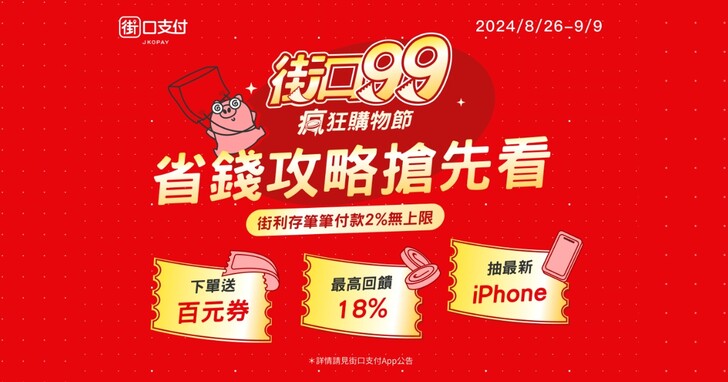 街口 9.9 瘋狂購物節最高回饋 18%，下單再抽 iPhone 新機