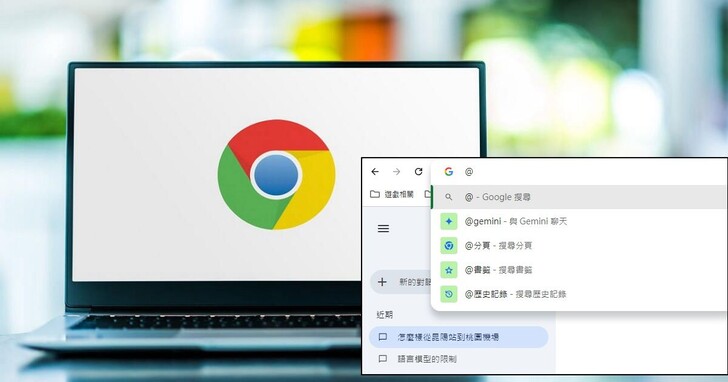 桌機版Chrome支援在網址列上直接與 Gemini 對話，為什麼你輸入@卻叫不出 Gemini？
