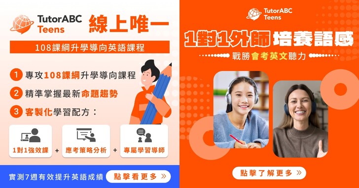 TutorABC Teens：國高中英文線上學習服務，9 月底前限時 85 折優惠