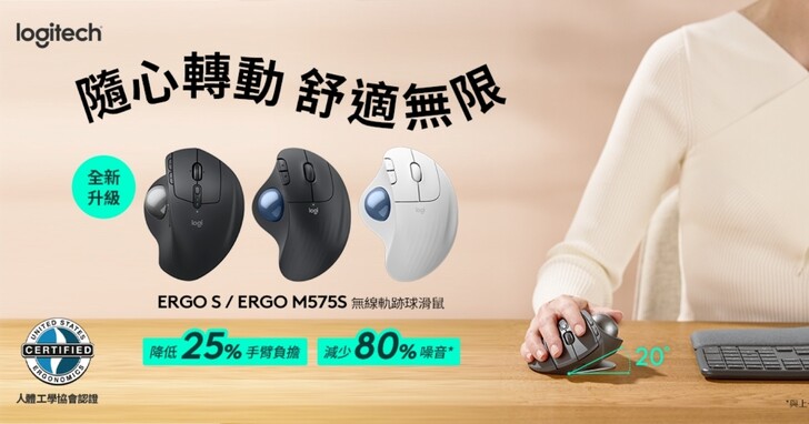 Logitech 推出升級版無線藍牙軌跡球滑鼠 ERGO S、ERGO M575 S，有效降低 80% 點擊噪音