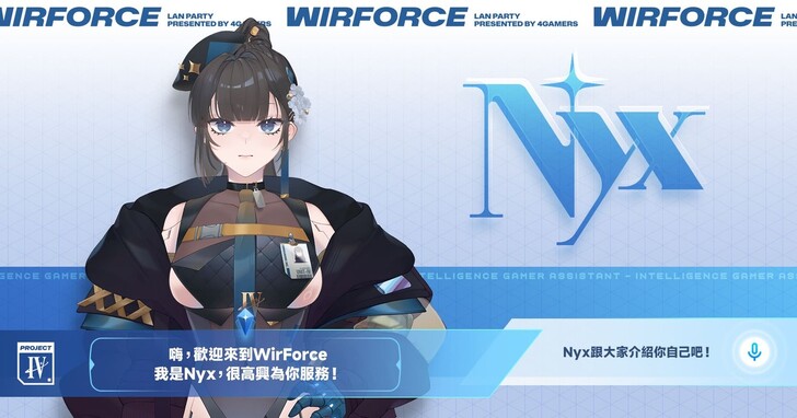 WirForce 迎來 10 週年，將推出 WirForce 電子外交官 ─ AI 虛擬夥伴 Nyx，11 月與玩家見面