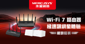 〔入選公布〕感受極速 Wi-Fi 7 飆網就是現在！免費體驗 MERCUSYS 水星網路 Wi-Fi 7 系列路由器！限額招募中~