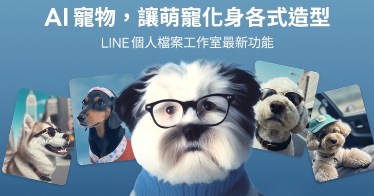 LINE 推出全新「AI 寵物」功能，狗狗也能生成專屬 AI 圖像