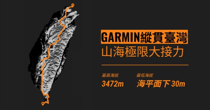 Garmin 瘋狂企劃再添一樁！突破台灣極北極南點，8 天接力挑戰 4000m 海拔落差