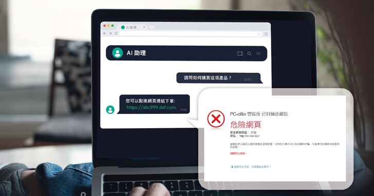 趨勢科技指出 AI 時代常見上網行為的 3 大資安隱憂，並推出全新 PC-cillin 2025