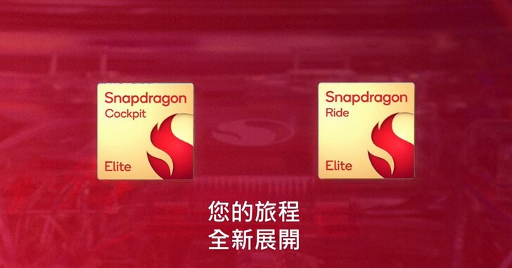 高通推出車用平台 Snapdragon Cockpit Elite 和 Ride Elite，讓自動駕駛和數位座艙體驗更好