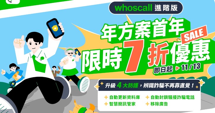 Whoscall 進階版雙 11 限時 7 折優惠，每月 35 元享四大防護功能