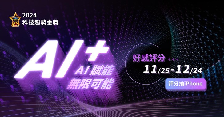 AI 賦能時代，誰是科技之星？第 17 屆科技趨勢金獎等你決定 2024 最強3C，並有機會抱走 iPhone16 等總價百萬大獎！