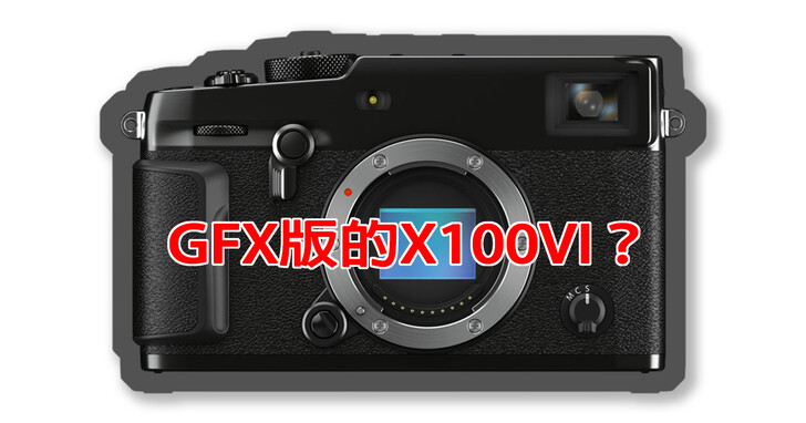 震撼彈！傳聞FUJIFILM GFX版的X100VI尺寸，將與X-Pro3大致相同！？