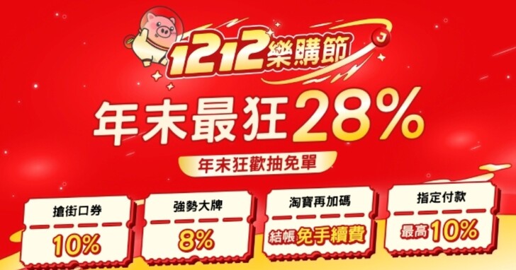 年末狂歡再加碼！街口 12.12 樂購節最高回饋 28%，下單就抽整單免費