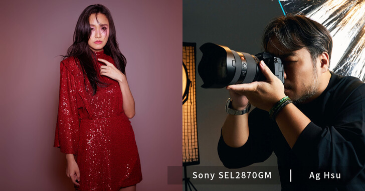 Sony SEL2870GM 值得職業攝影師投資嗎？聽聽藝人御用攝影師-許世錦 Ag Hsu 怎麼說