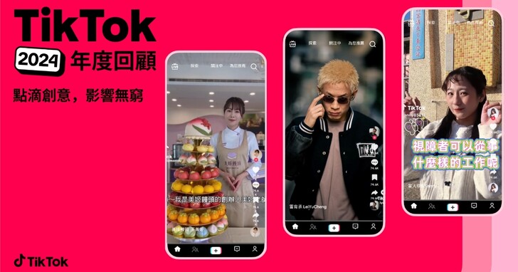 TikTok 2024 年度回顧台灣潮流趨勢，同時公開全球十大歌曲與藝人排行榜