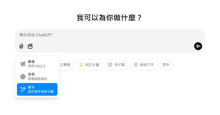 ChatGPT寫作工具Canvas「畫布」免費啦！ Canvas快速教學：可以做什麼事？如何使用？