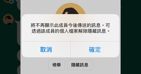 如何在 LINE 社群隱藏特定用戶訊息？