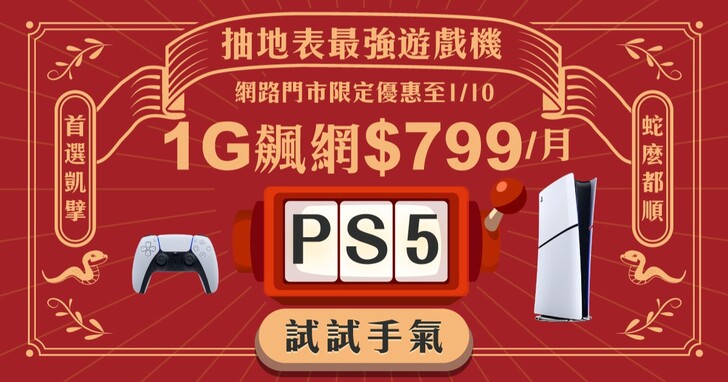 凱擘大寬頻 2025 年首波優惠，限時申辦 1G 飆網方案抽 PS5 數位版主機