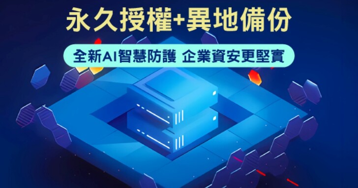 安克諾斯推出 Acronis Cyber Backup 永久授權最新版，滿足企業「一次買斷」及「異地備份」需求