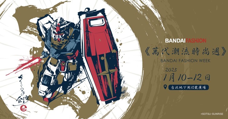 萬代潮流時尚週《BANDAI FASHION WEEK》將於 1/10 登場！限時三天推出台灣限定 6 款商品